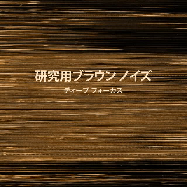研究用ブラウン ノイズ: ディープ フォーカス - Brown Noise!