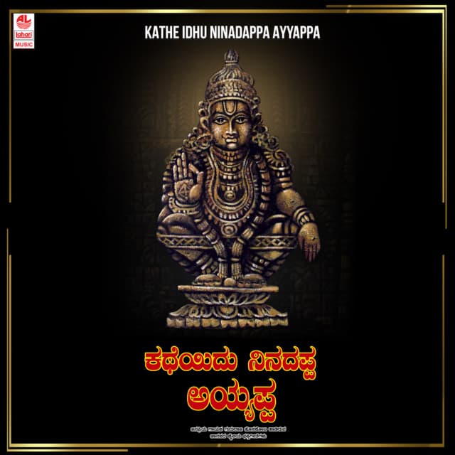Kathe Idhu Ninadappa Ayyappa - Gururaj Hosakote