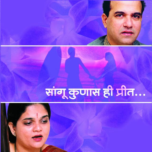 Sangu Kunas Hi Preet - Suresh Wadkar