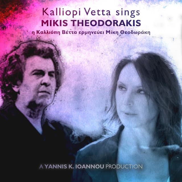Kalliopi Vetta sings Mikis Theodorakis - Mikis Theodorakis