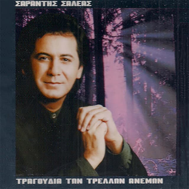 Tragoudia Ton Trelon Anemon - Sarantis Saleas