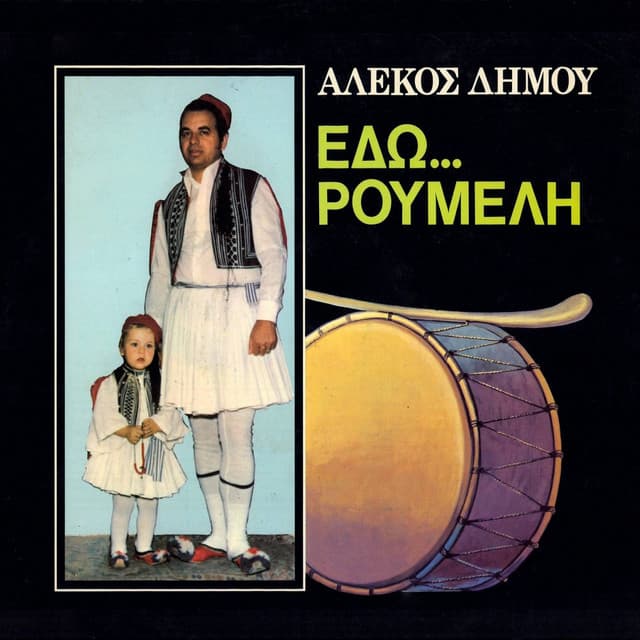 Edo ... Roumeli - Alekos Dimou