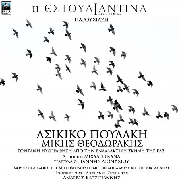 Asikiko Poulaki - Mikis Theodorakis - Estoudiantina Neas Ionias