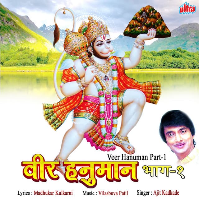 Veer Hanuman Part1 - Vilas Bua Patil