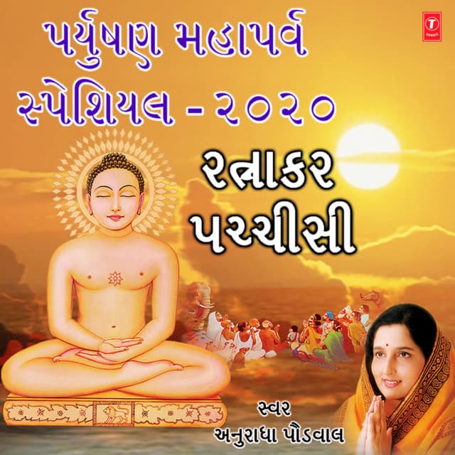 Paryushan Mahaparva Special 2020 - Ratnakar Pachchisi - Anuradha Paudwal