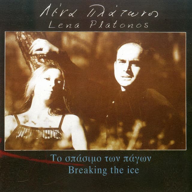 To Spasimo Ton Pagon - Lena Platonos